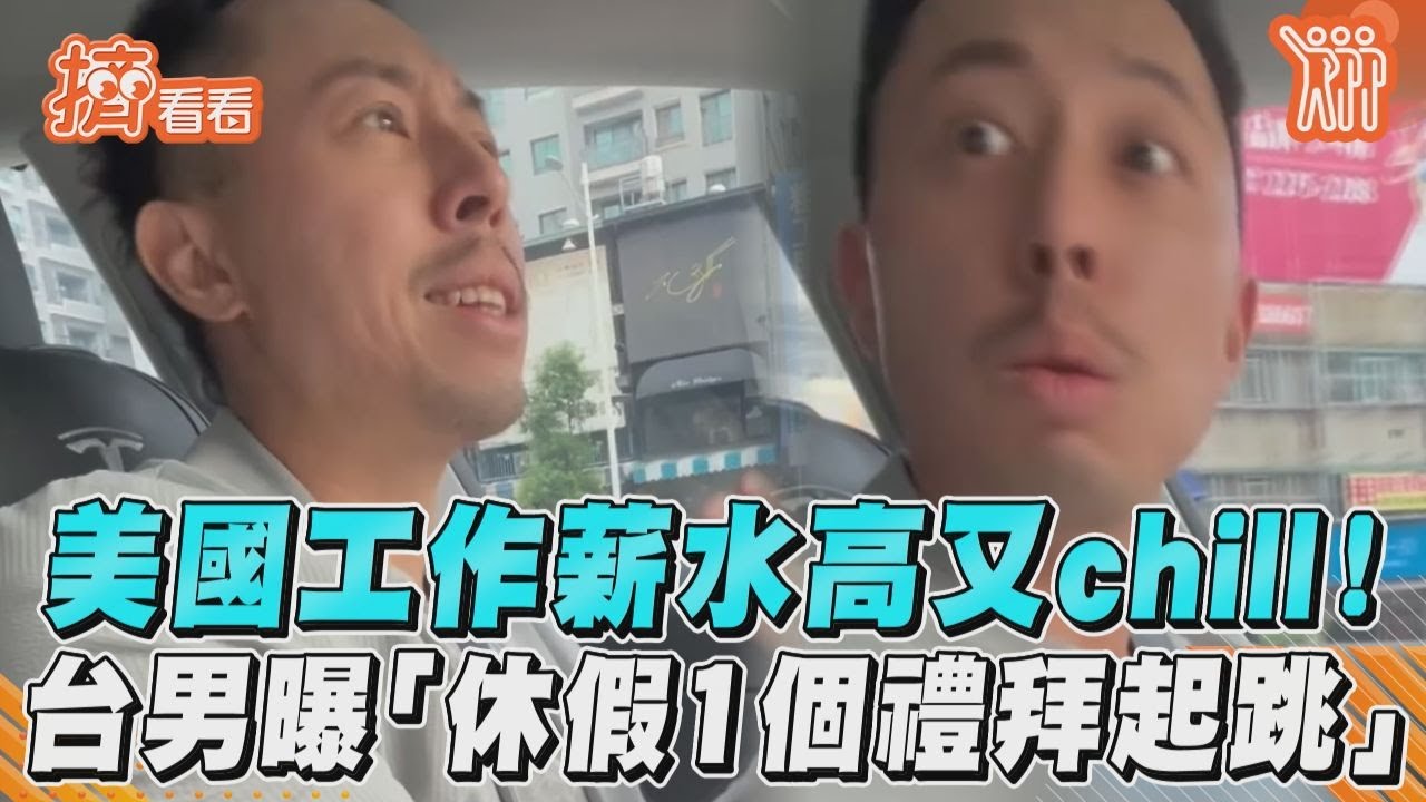 影音/美國工作薪水高又chill 台男曝「休假1個禮拜起跳」