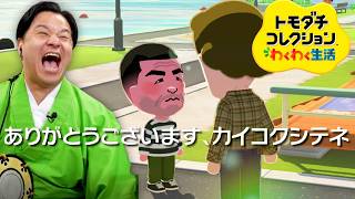 【トモダチコレクションわくわく生活 】ペリーと三島 #7