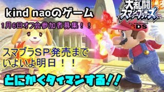 【スマブラ３ＤＳ】スマブラＳＰ発売までいよいよ明日！！とにかくタイマンする！！【フレ戦】【初見さん歓迎】