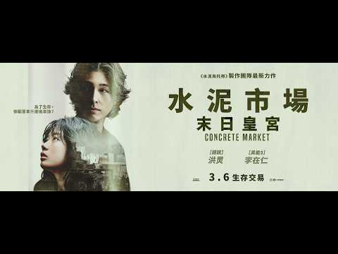 《水泥市場：末日皇宮》預告片：官方預告