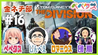【TheDivision】16日目　金夜ネチ部【2025/10/31】