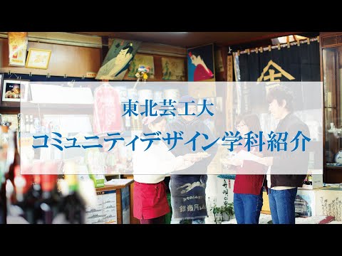 東北芸工大 コミュニティデザイン学科紹介