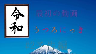 (令和元年最初の動画)うつろにっき予告編