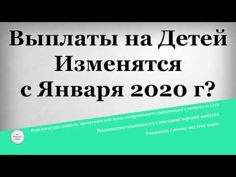 Выплаты на Детей изменятся с Января 2020 года