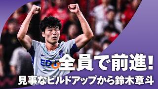 【全員で前進】広島の見事なビルドアップ！最後は鈴木章斗が左足でニアに突き刺した