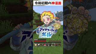 新進気鋭の令和神漫画をしってますか？リスが喋ります。 【マイクラ】 #shorts #縛られおじさん #縛りプレイ