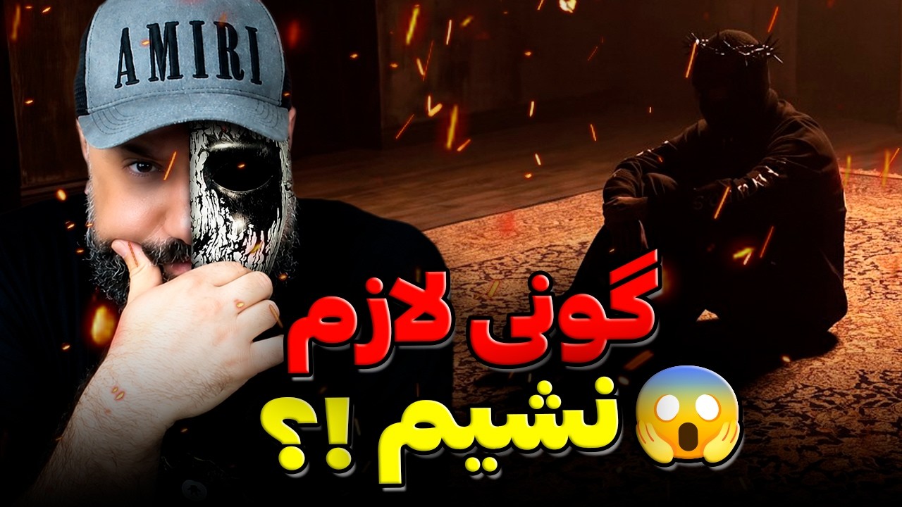آخر مشکی گونی لازممون می کنه! 🤐 Meshki Irane Ziba (Reaction)