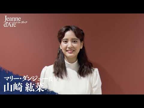 山崎紘菜／舞台『ジャンヌ・ダルク』コメント動画