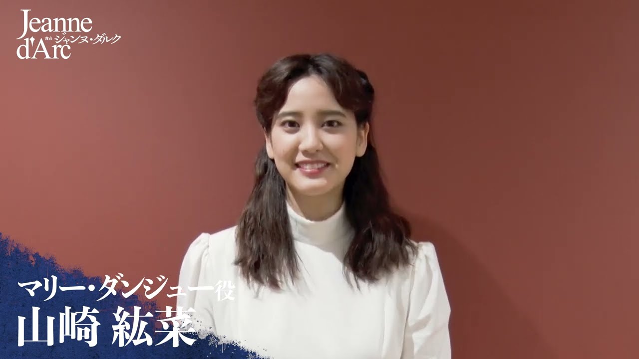 山崎紘菜/舞台『ジャンヌ・ダルク』コメント動画