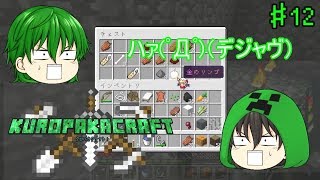 【Minecraft】クロパカクラフト！♯12　目標　【二人実況】