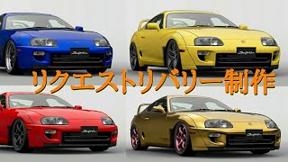［GTSPORT］ロケバニ風80スープラ リバリー制作