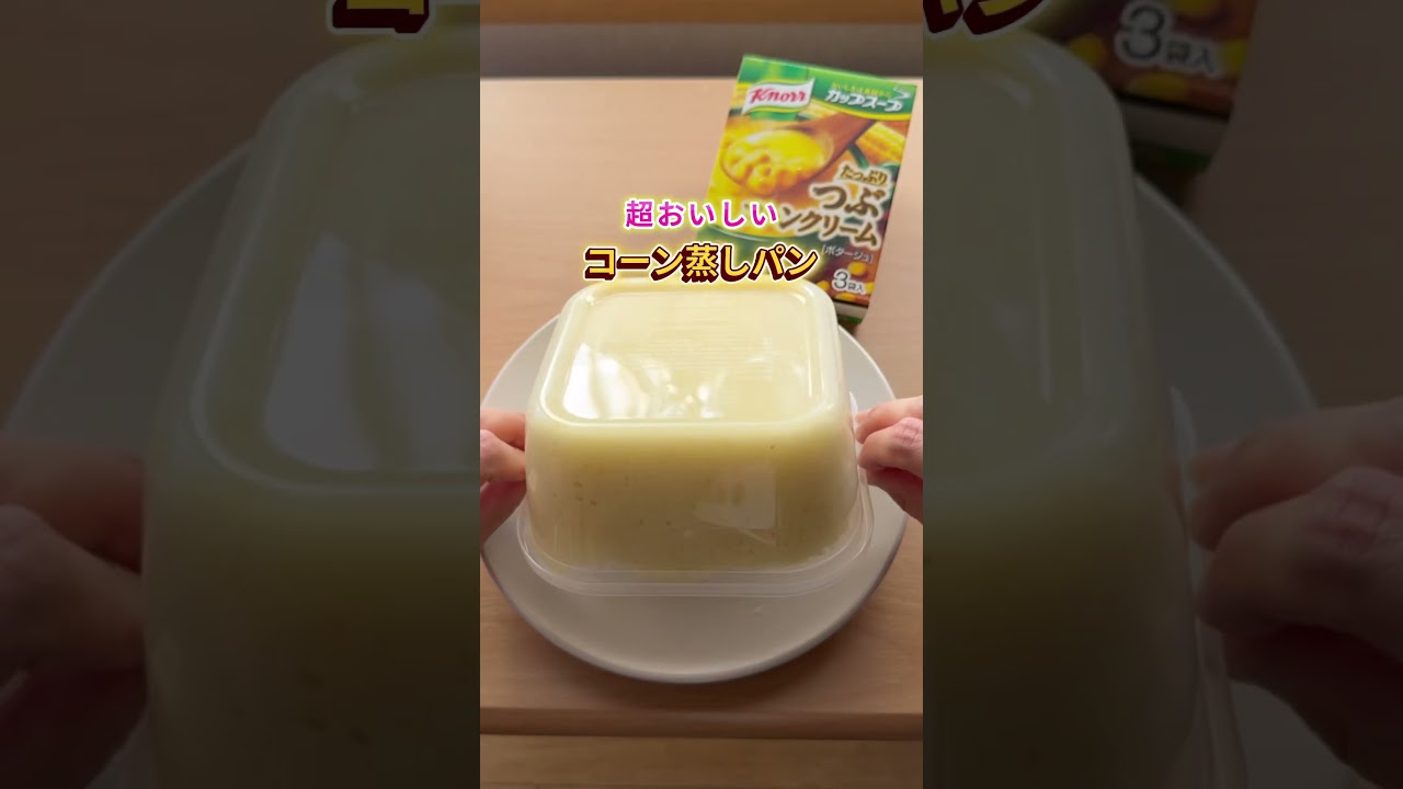 🍞ホケミで蒸しパン🍞・HM 150g・牛乳 150ml・クノールカップスープ 1袋❶牛乳を温めて、コーンスープを溶かす❷HMを❶に入れて混ぜたらラップをする❸レンチン600Wで3分