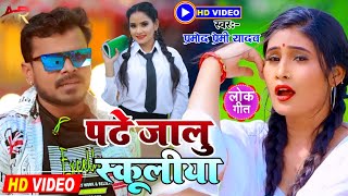 VIDEO SONG  PRAMOD PREMI  Padhe Jalu Schoolya  प