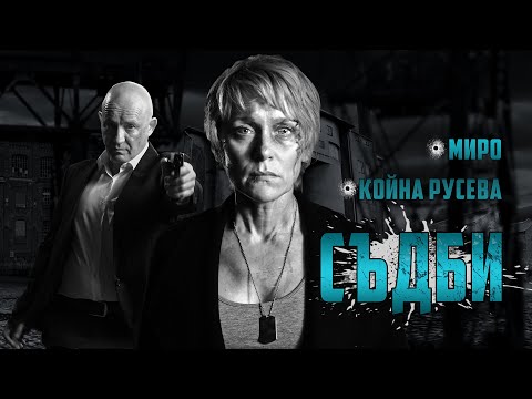 МИРО и Койна РУСЕВА - "СЪДБИ" (TRAILER)