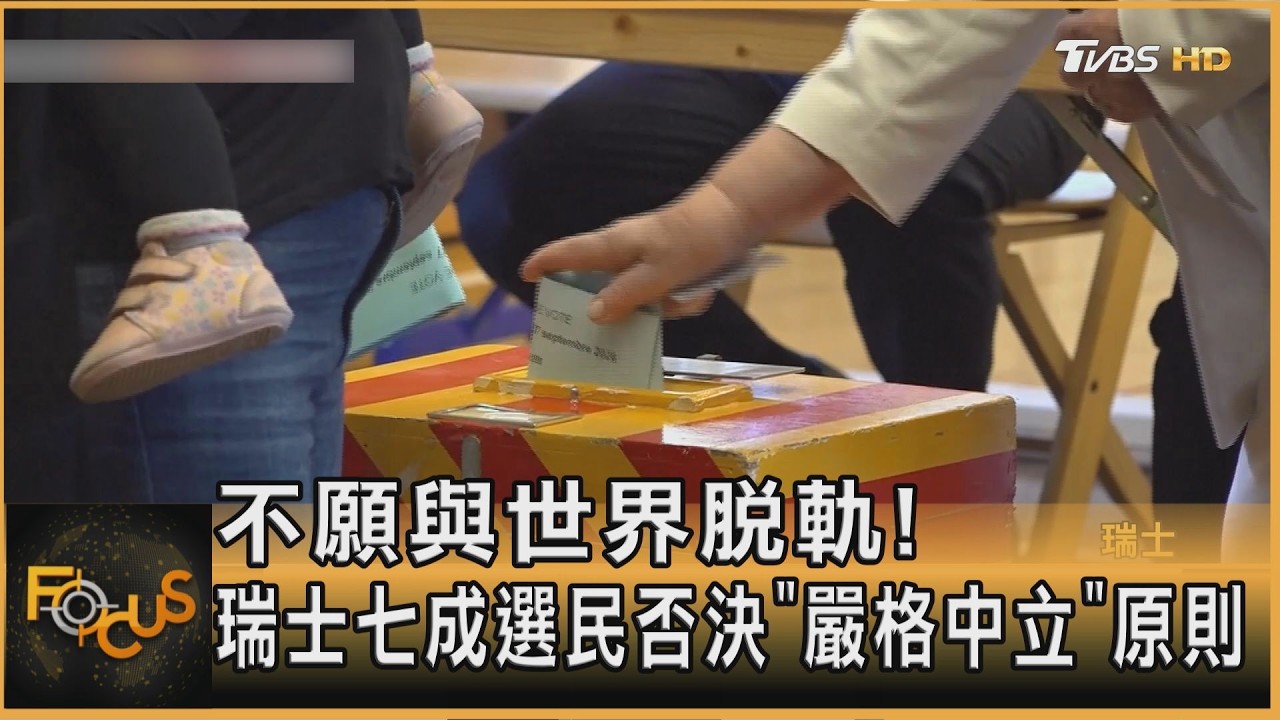 FOCUS全球新聞／不願與世界脫軌！瑞士七成選民否決「嚴格中立」原則