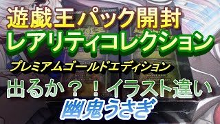 【遊戯王】レアリティコレクションプレミアムゴールドエディションを開封！幽鬼うさぎのイラスト違い狙い！
