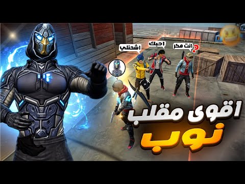 اقوى مقلب نوب في سكواد عشوائي😂