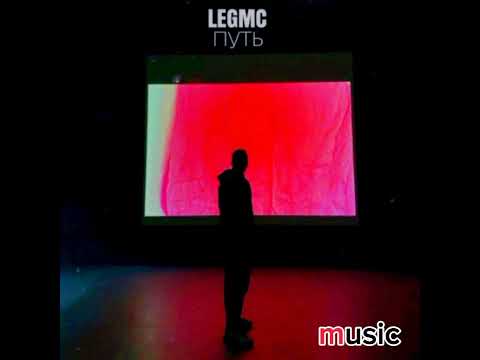 LegMC-Путь