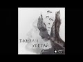 T-killah - Улетай (премьера трека) 