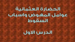 محمد موسى الشريف | الحضارة العثمانية عوامل النهوض واسباب السقوط image