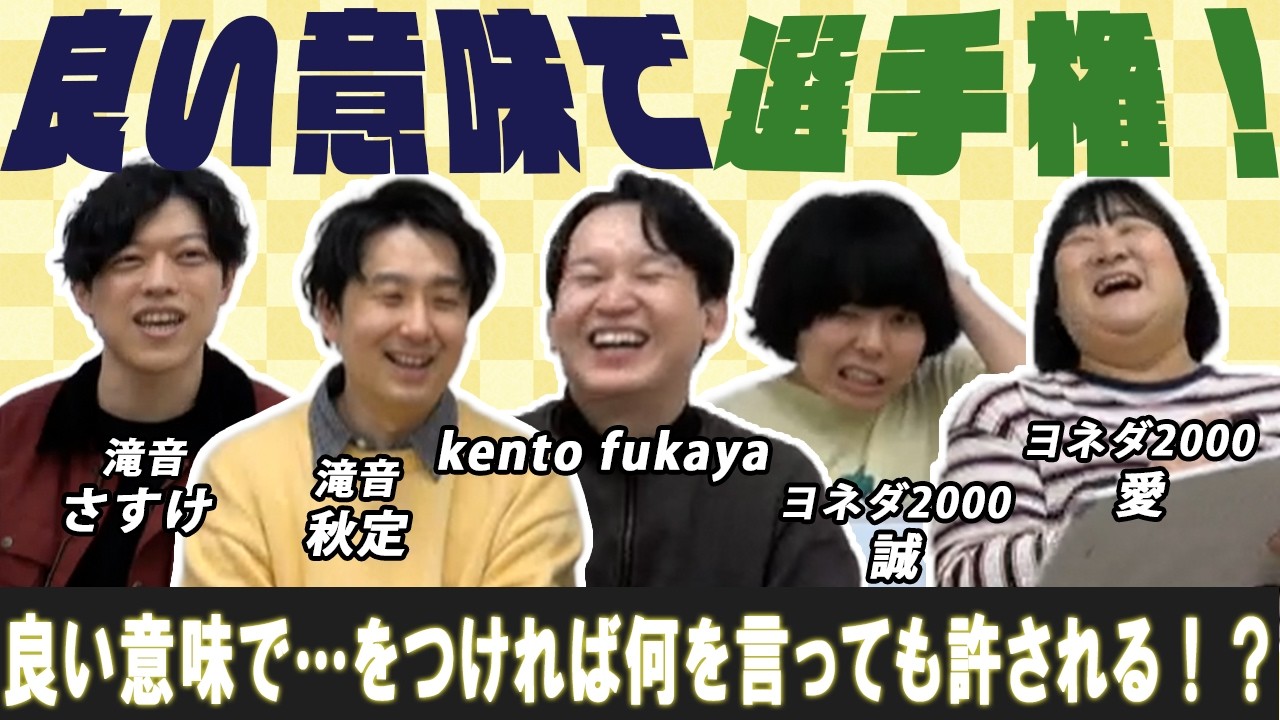 【検証】良い意味で...選手権！