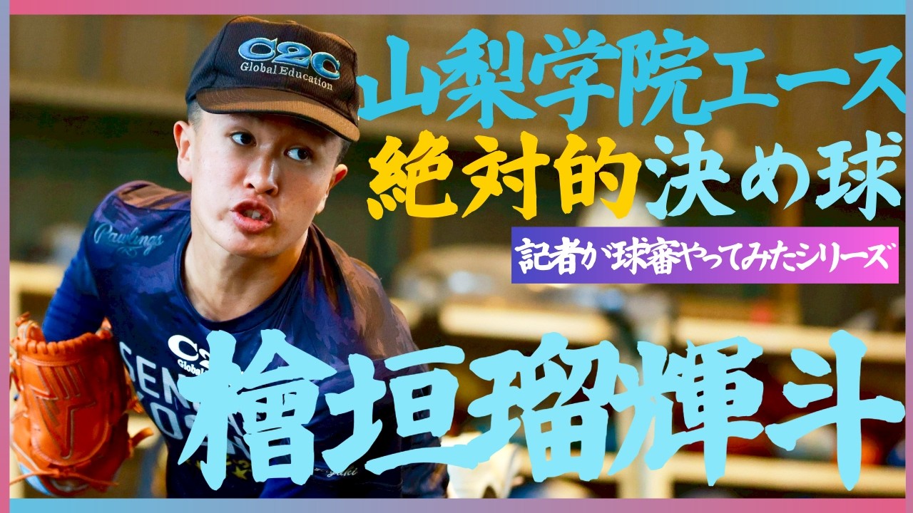 山梨学院エースのブルペンに密着！突撃！スポニチアンパイア27回　山梨学院・檜垣瑠輝斗投手（２年）