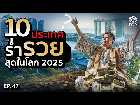 &ldquo;10 ประเทศ&rdquo; ร่ำรวยที่สุดในโลก ปี2025!! | TOP RANK EP.47 #อันดับ #สาระ #รวย #เศรษฐี
