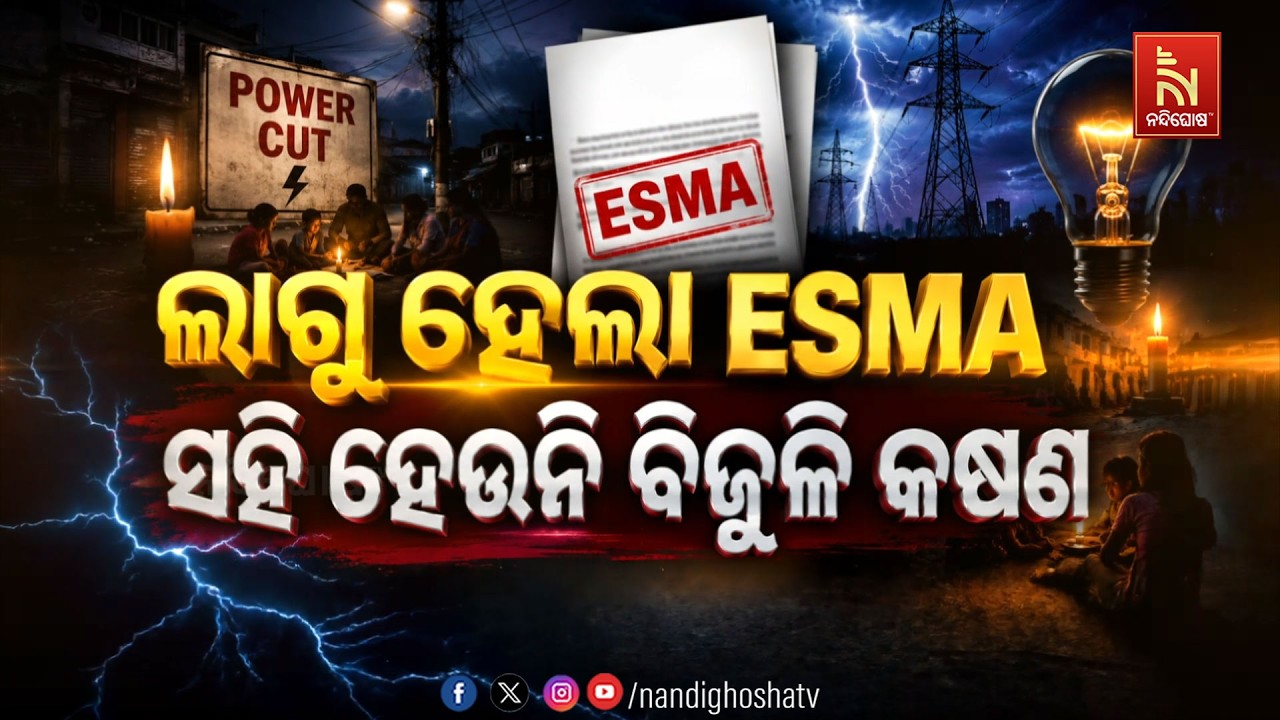 🔴 Live | ଲାଗୁ ହେଲା ESMA, ସହି ହେଉନି ବିଜୁଳି କଷଣ