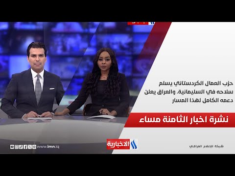 فيديو | حزب العمال الكردستاني يسلم سلاحه في السليمانية. والعراق يعلن دعمه الكامل لهذا المسار.. في نشرة الـ 8