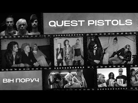 QUEST PISTOLS - Він Поруч (ПРЕМ'ЄРА 2025)