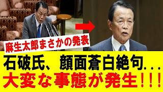 【衝撃】麻生太郎が石破・岸田・岩屋にまさかの「最後通告」！自民党派閥解体の裏側で何が動いているのか！？