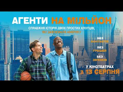 Трейлер фільму «Агенти на мільйон / Американська мрія»