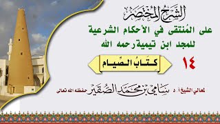 صورة 14- المنتقى في الأحكام الشرعية - كتاب الصيام - فضيلة الشيخ أد. سامي الصقير- 17 شعبان 1445هـ