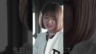 告白したい?されたい?💕【恋ステ2022春🌸7話】 #shorts