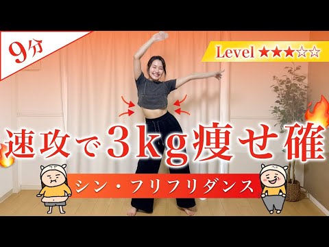 【運動再開】正月太りを速攻で解消する有酸素！シン・フリフリダンス🔥