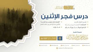 صورة درس فجر الاثنين - الشيخ عبدالرحمن بن ناصر البراك 22-10-1443 هـ