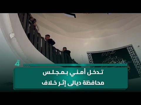 فيديو | قوة من حفظ النظام تدخل مبنى مجلس محافظة ديالى إثر خلاف حاد بين أعضاء المجلس