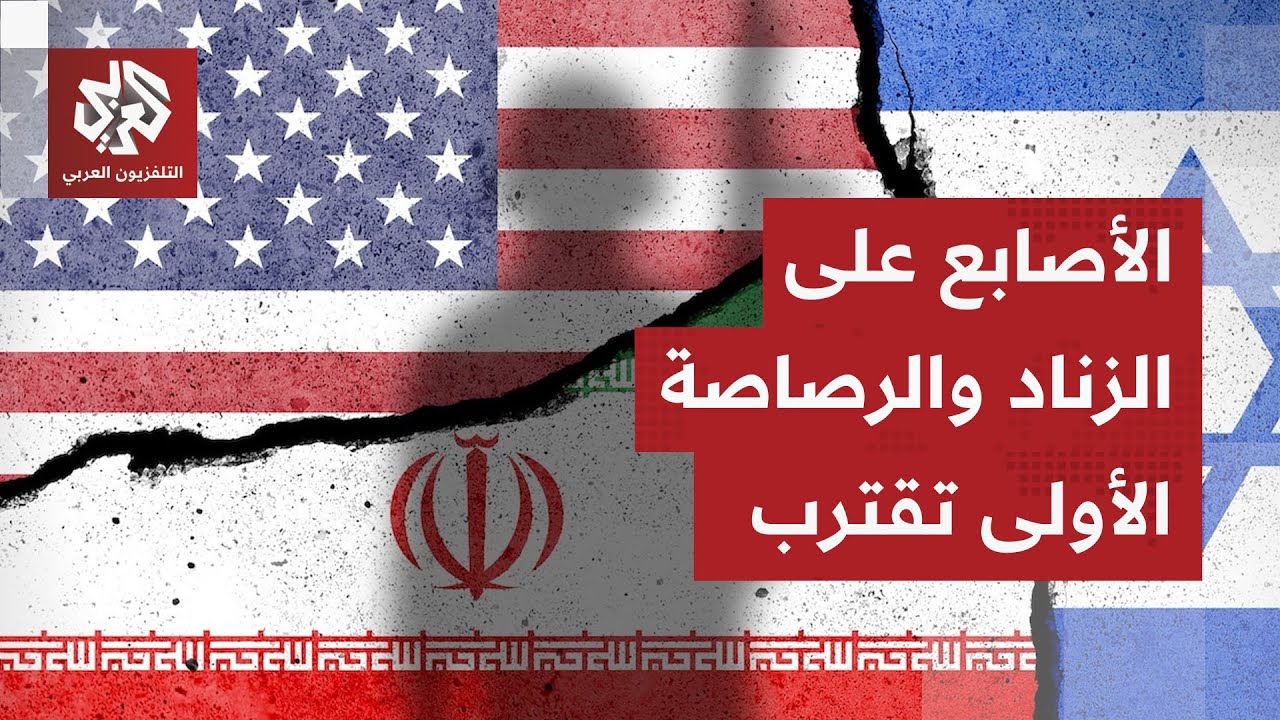 ترمب يلمح إلى اقتراب المواجهة بتحريض إسرائيلي وإيران تراهن على قدراتها الصا?