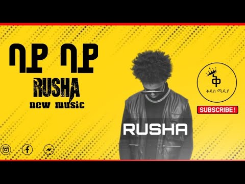 Bye Bye (Official Audio) | ሩሻ, ሄራን ጌድዮን - ባይ ባይ