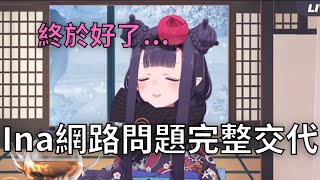 Re: [Vtub] Ina因為網速問題停止直播