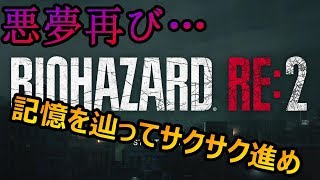 【バイオre2】これがバイオ愛溢れる男の巻舌である。バイオハザードre2実況【レオン編】