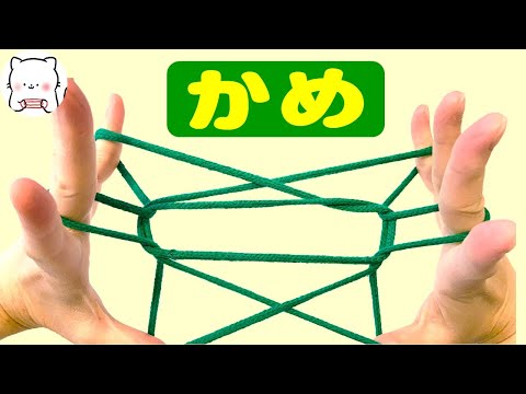 Descargar あやとり 亀