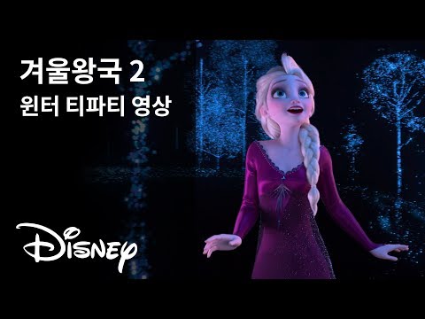 [겨울왕국 2] 윈터 티파티 영상