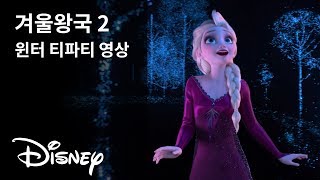 [겨울왕국 2] 윈터 티파티 영상