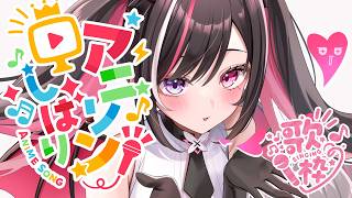 【歌枠】アニソン縛り！歌うよ～～～！ Singing Stream【ホロライブ / AZKi】