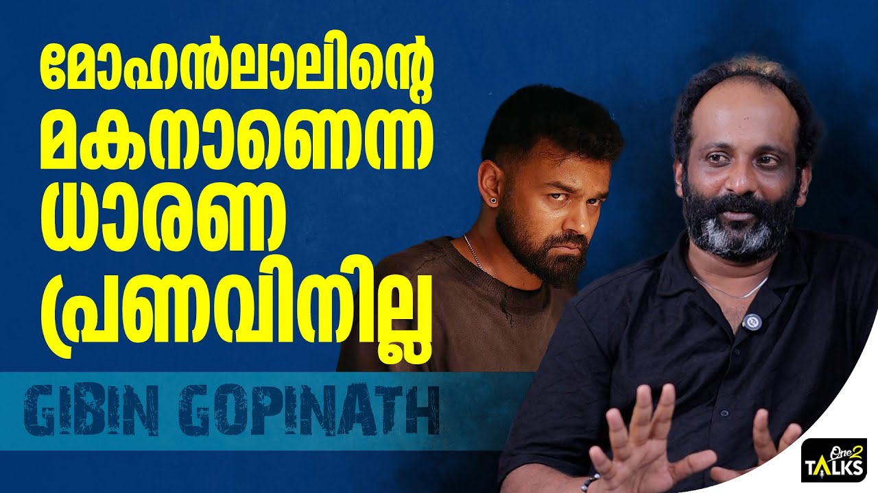 വളരെ കൂളായ മനുഷ്യനാണ് അദ്ദേഹം | Gibin Gopinath | Dies Irae |