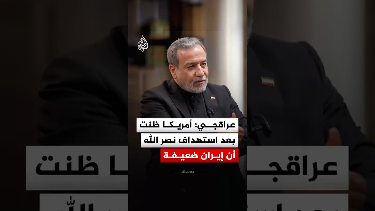 فيديو | عراقجي: أمريكا ظنت بعد استهداف نصر الله أن إيران ضعيفة