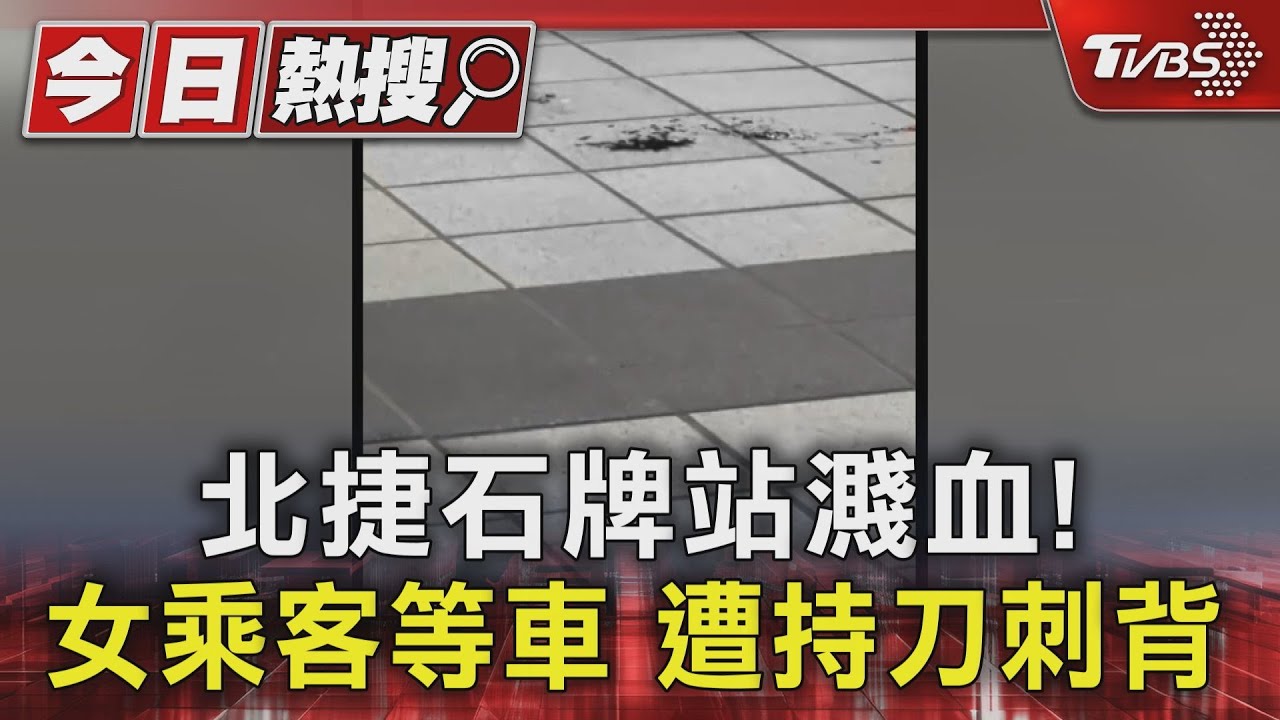 北捷石牌站濺血！女乘客等車　遭持刀刺背