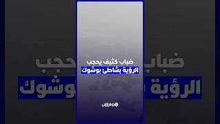 ضباب كثيف يحجب الرؤية بشاطئ بوشوك سلا thumbnail