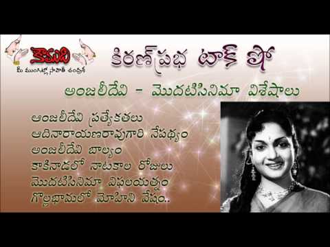 Thumbnail for KiranPrabha Talk Show on Anjalidevi First Movie